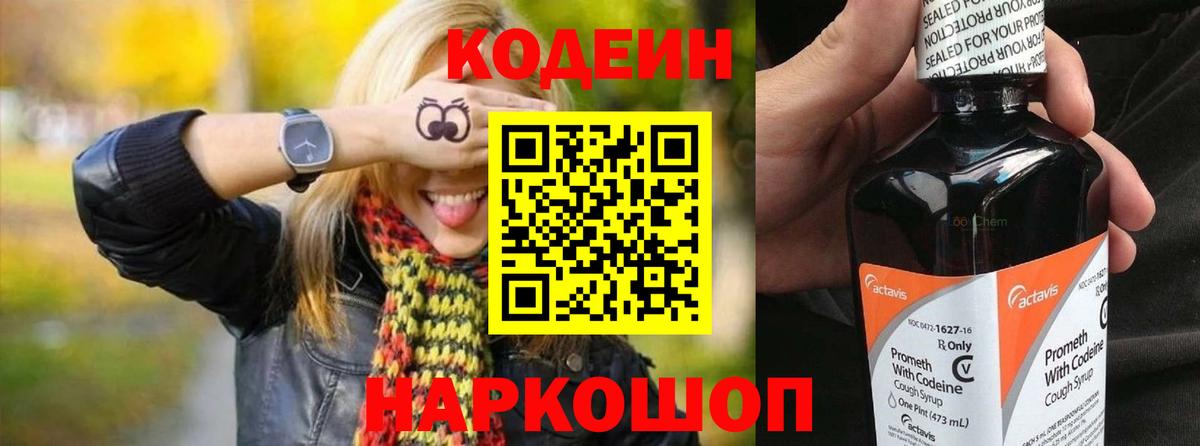 Кодеин Purple Drank  Вход с VPN  Звенигород 
